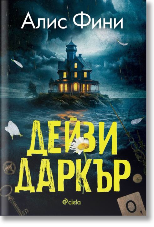 Дейзи Даркър