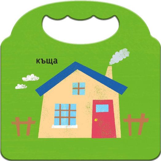 Любима първа книжка: Първи думи