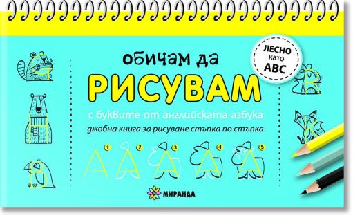 Обичам да рисувам с буквите от английската азбука