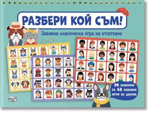 Разбери кой съм!