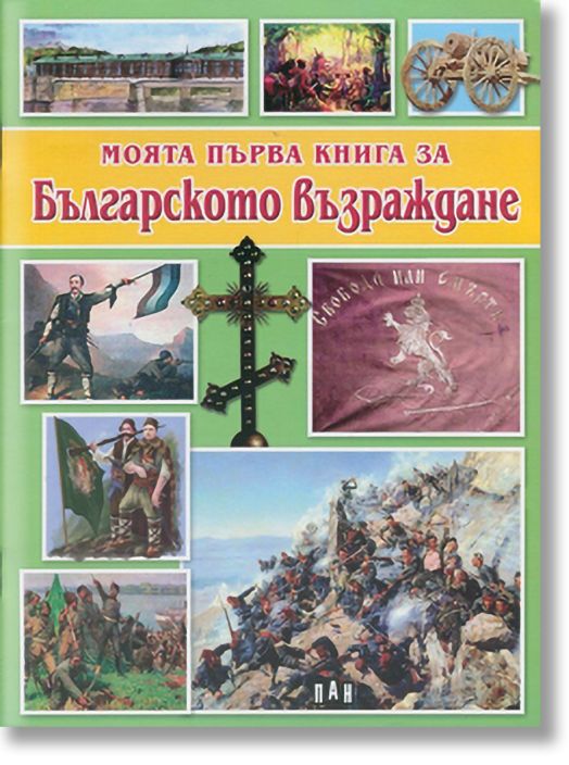 Моята първа кн. за Бълг. Възраждане
