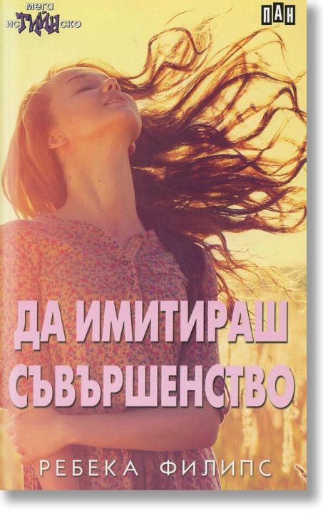 Да имитираш съвършенство