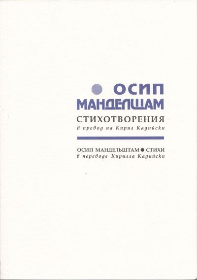 Стихотворения - Осип Манделщам