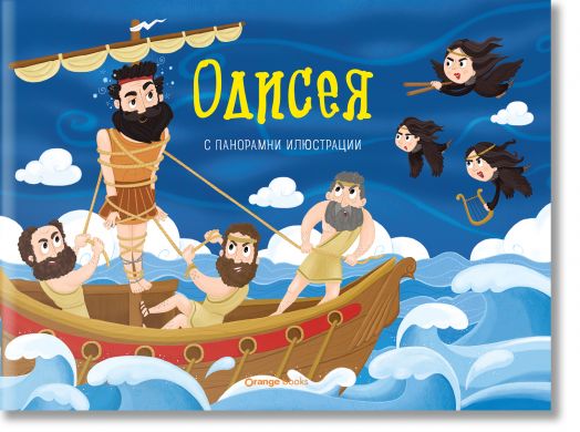 Одисея, панорамна книжка