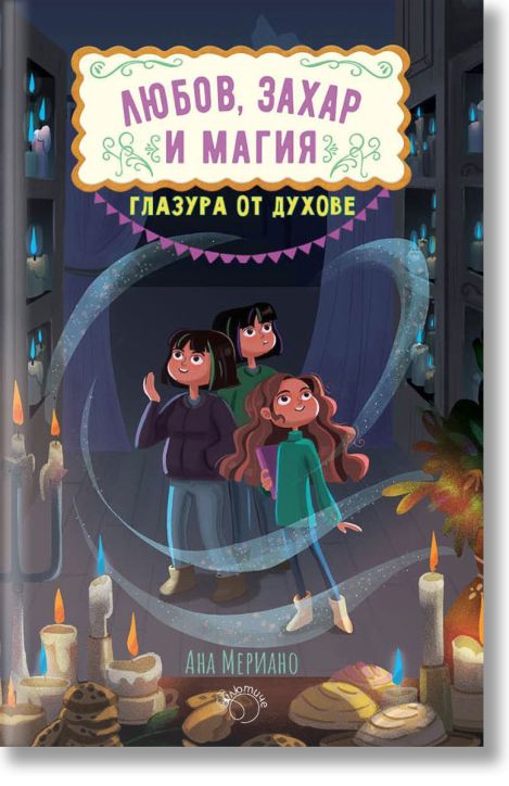 Любов, захар и магия, книга 2: Глазура от духове