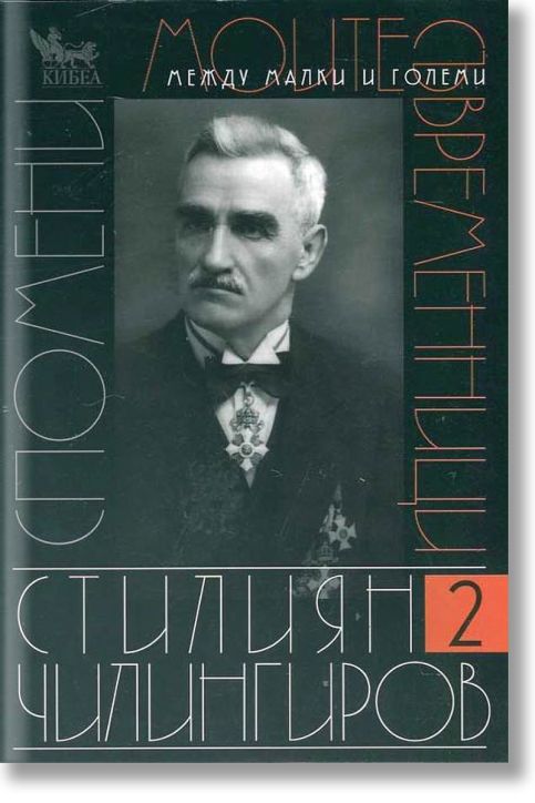 Спомени: Моите съвременници. Том 2