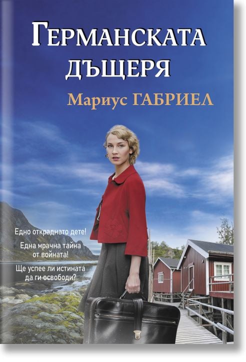 Германската дъщеря