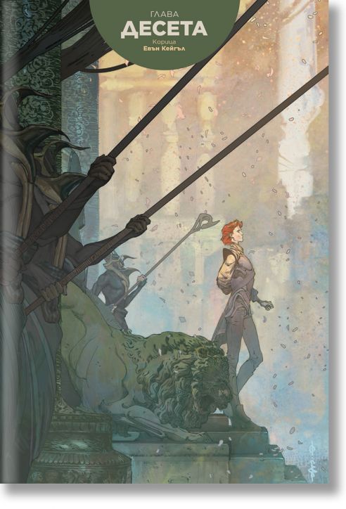 Дюн, том 3: Династията Атреиди, брой 9-12