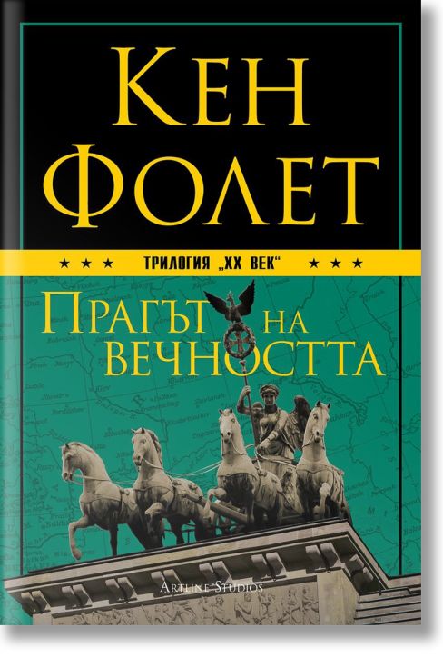 Прагът на вечността. Твърда корица