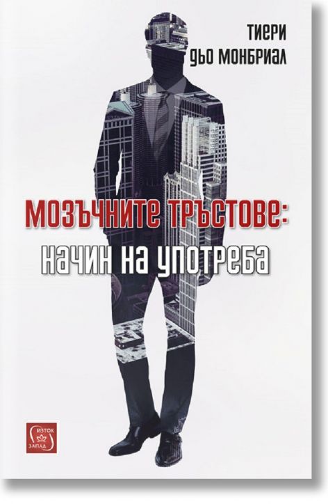 Мозъчните тръстове: начин на употреба