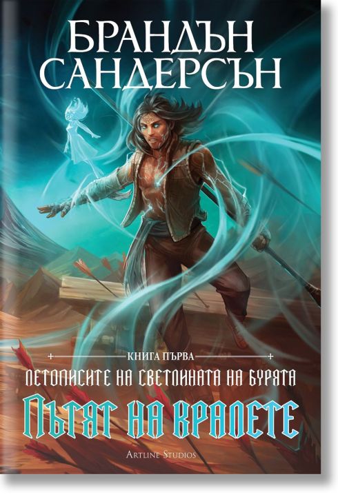 Летописите на Светлината на Бурята, книга 1: Пътят на кралете, юбилейно издание