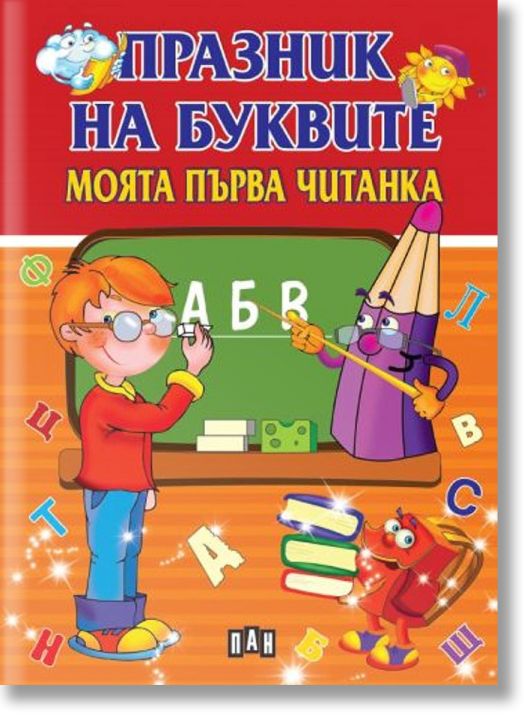 Празник на буквите. Моята първа читанка