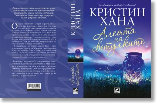 Алеята на светулките