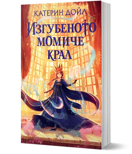 Изгубеното момиче крал