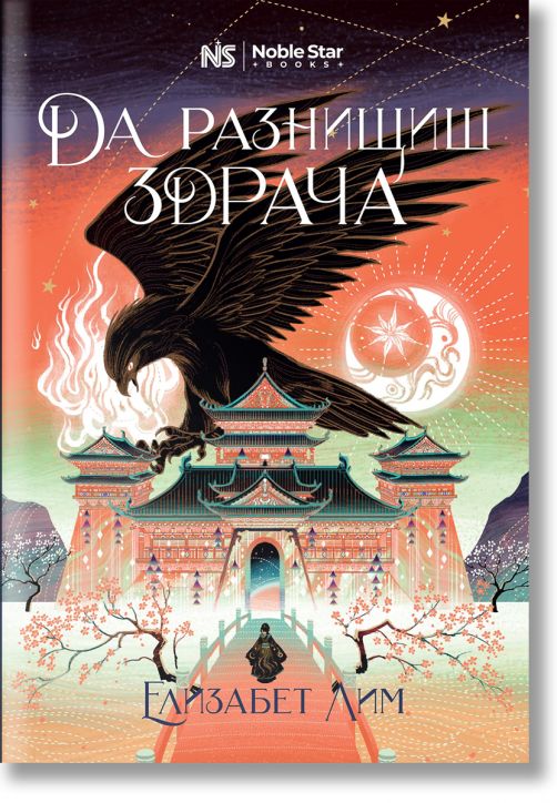Кръвта на звездите, книга 2: Да разнищиш здрача