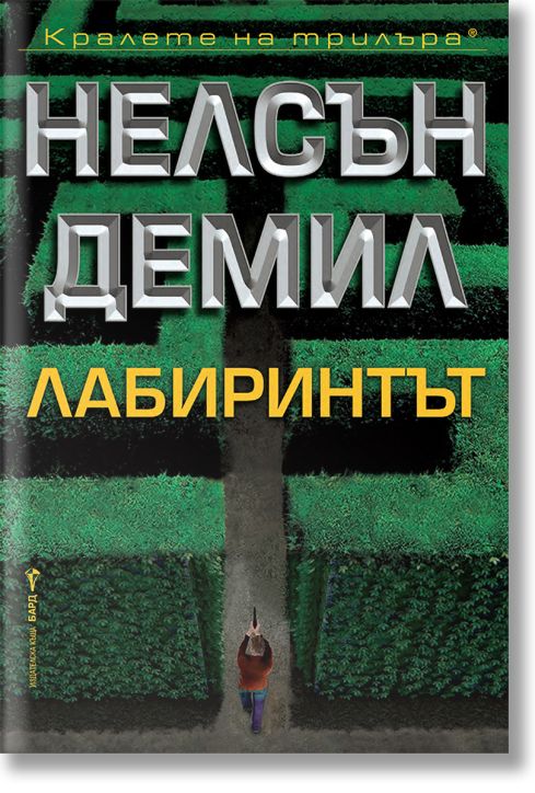 Лабиринтът