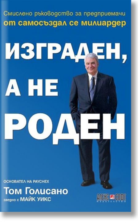 Изграден, а не роден
