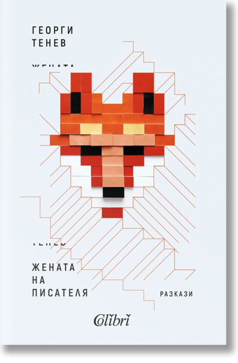 Жената на писателя