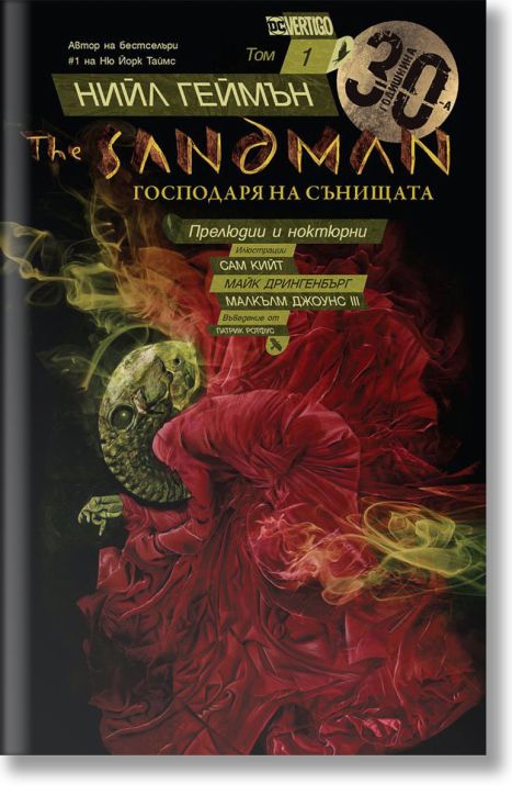 The Sandman, том 1: Господарят на сънищата