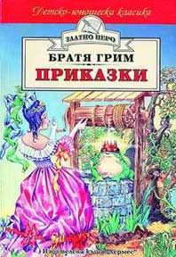 Приказки от Братя Грим