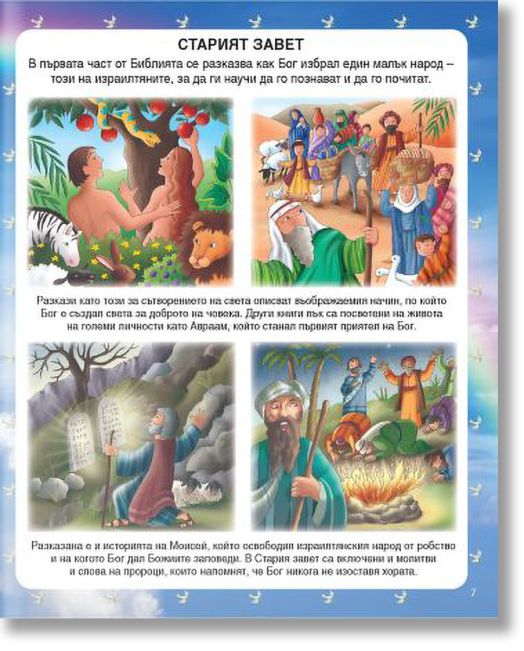 Библия за деца