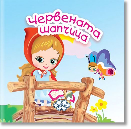 Книжка хармоника: Червената шапчица