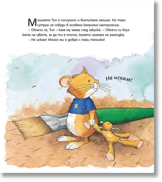 Мишлето Тип не слуша, твърда корица