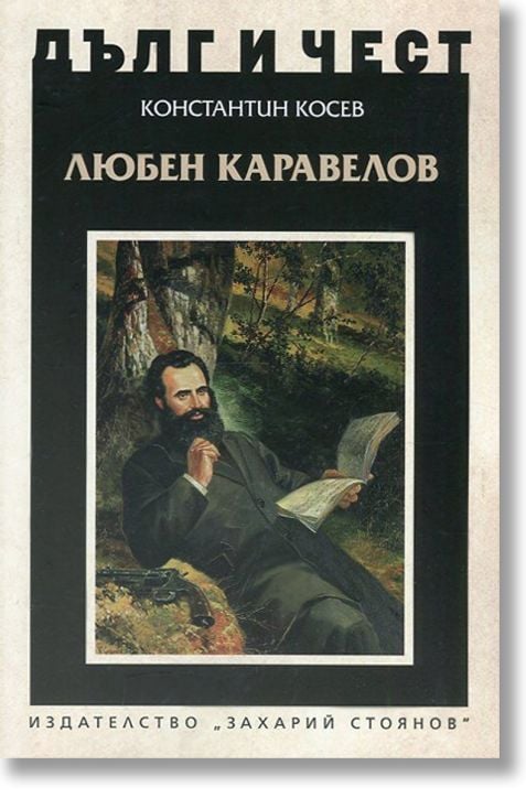 Дълг и чест: Любен Каравелов