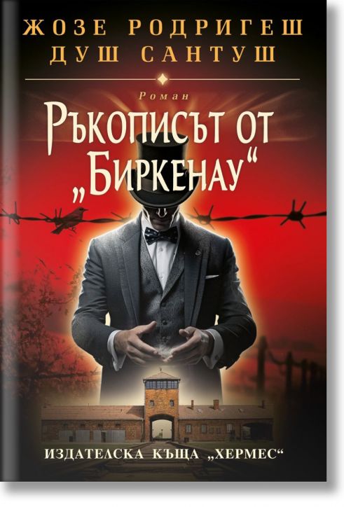 Ръкописът от Биркенау