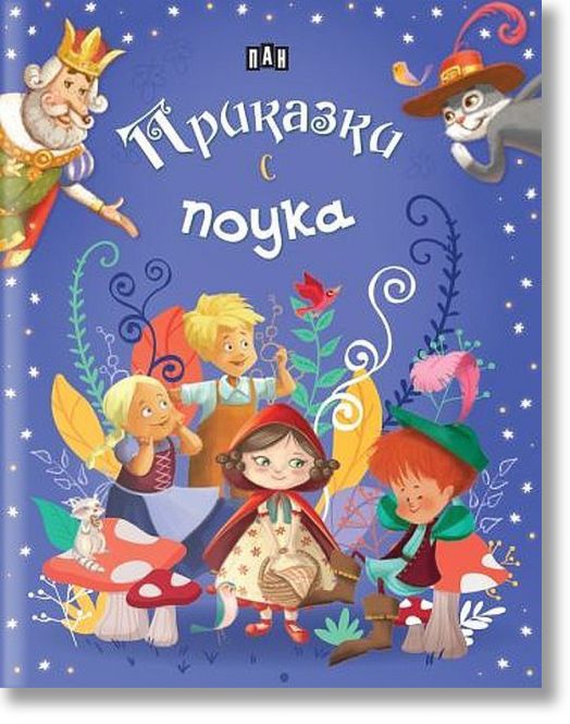 Приказки с поука