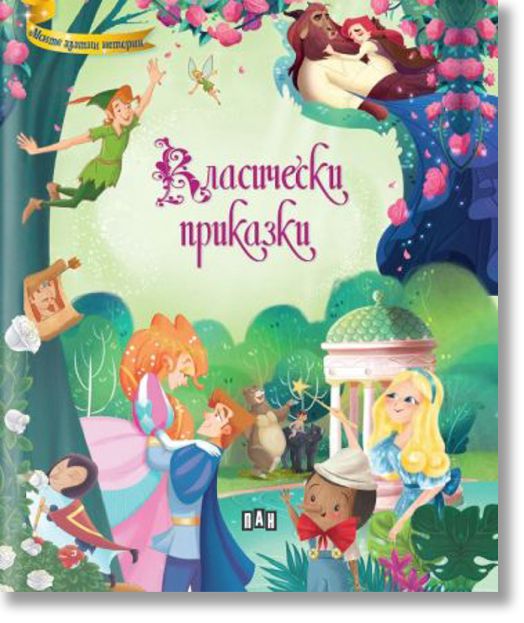 Моите златни истории. Класически приказки