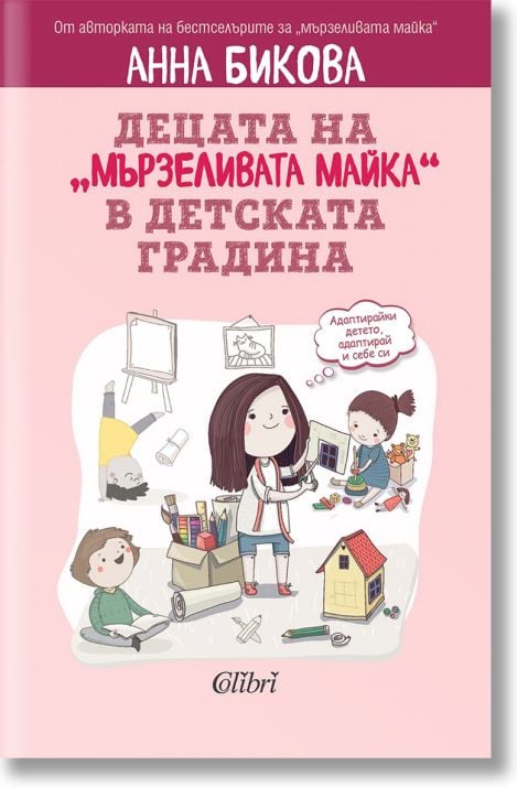Децата на „мързеливата майка“ в детската градина