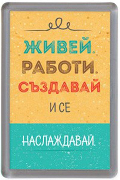 Магнитче - Живей