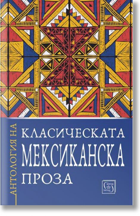 Антология на класическата мексиканска проза