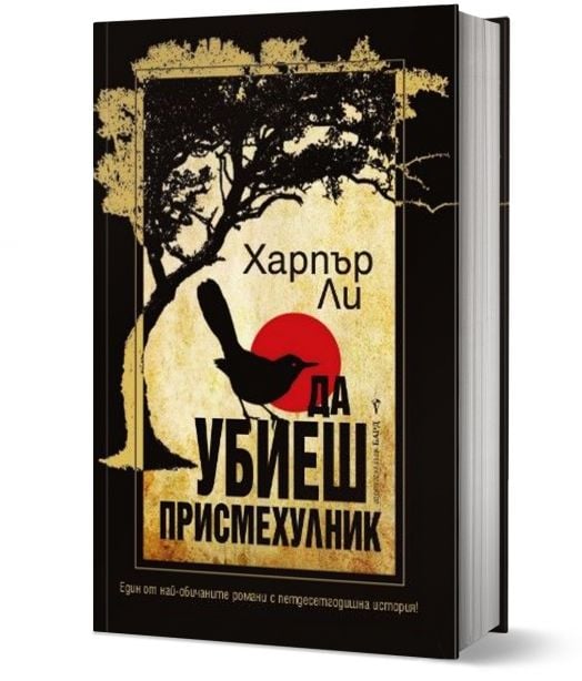 Да убиеш присмехулник, твърди корици