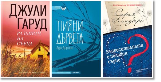 Промо пакет Магията на любовта: Гаруд, Дориан, Лундберг