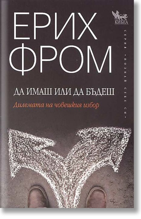 Да имаш или да бъдеш