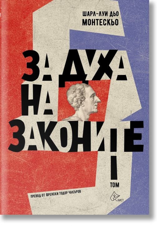 За духа на законите, том 1