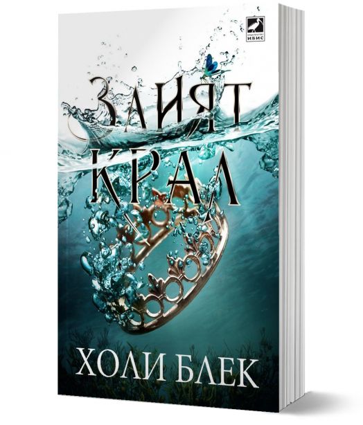 Вълшебният народ, книга 2: Злият крал