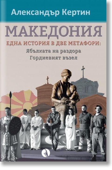 Македония - една история в две метафори