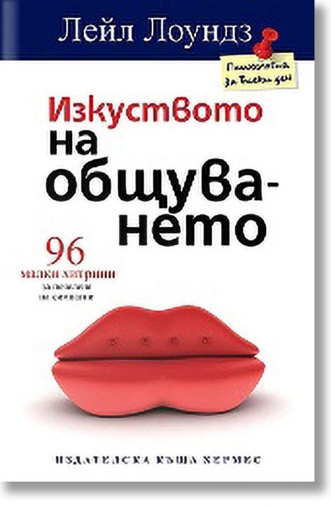 Изкуството на общуването