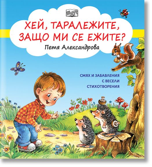 Хей, таралежите, защо ми се ежите?