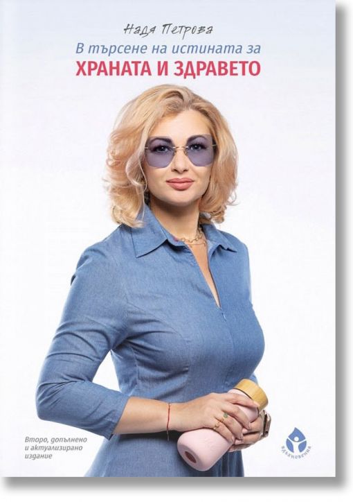 В търсене на истината за храната и здравето, твърди корици