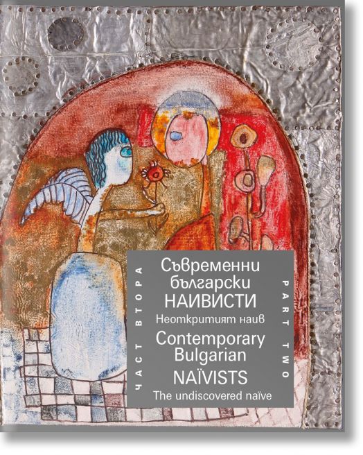 Съвременни български наивисти, част втора. Неоткрития наив/ Contemporary Bulgarian Naїvists,part two: The undiscovered naïve