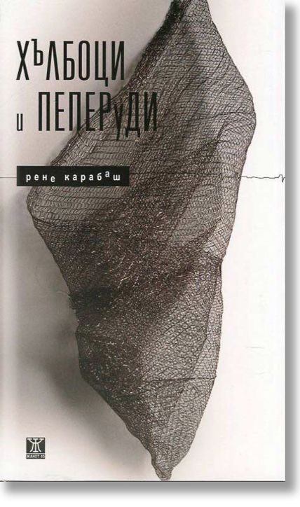 Хълбоци и пеперуди