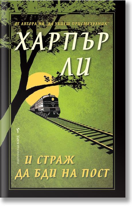 И страж да бди на пост