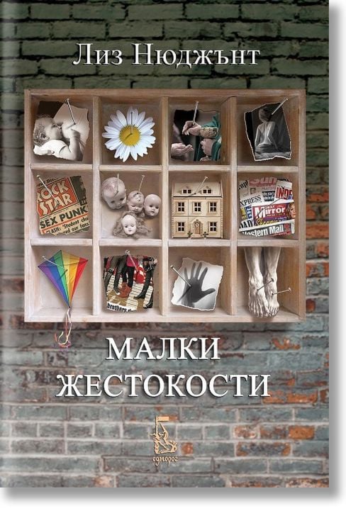 Малки жестокости