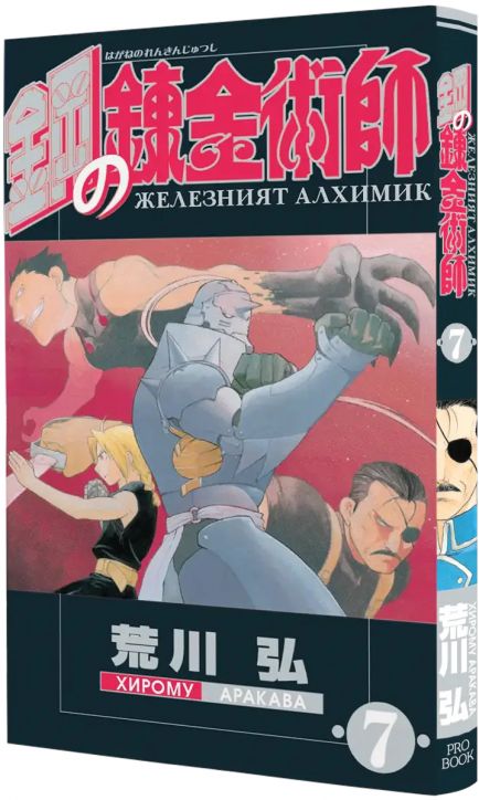 Железният алхимик, том 7