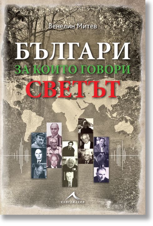 Българи, за които говори светът