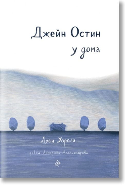 Джейн Остин у дома